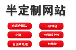 半定制網(wǎng)站設計制作